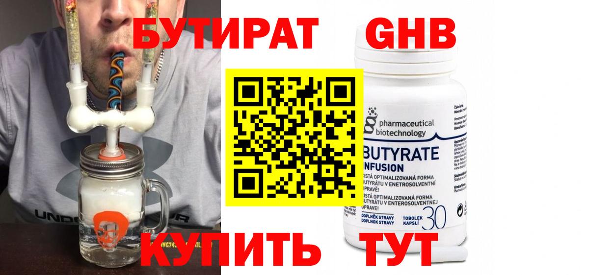 Бутират  Вход с VPN  Ставрополь  Бутират оксибутират 