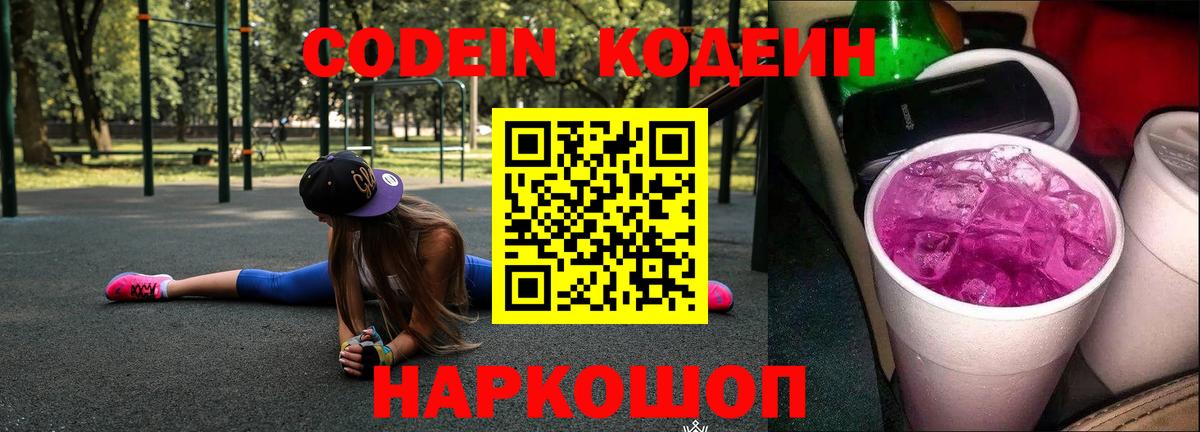 Кодеиновый сироп Lean напиток Lean (лин)  Вход с VPN  Ставрополь 
