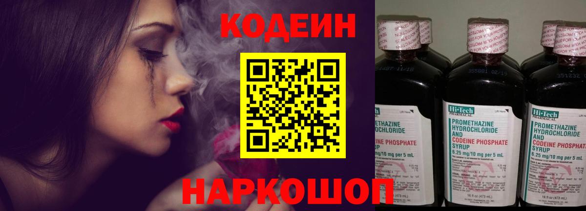 Кодеин напиток Lean (лин) Ставрополь